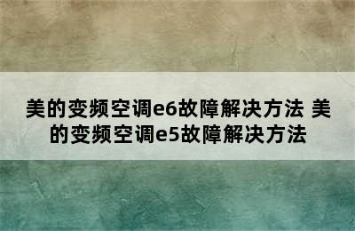 美的变频空调e6故障解决方法 美的变频空调e5故障解决方法